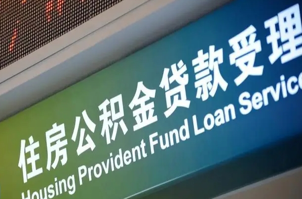 琼中公积金封存提（住房公积金封存 提取）